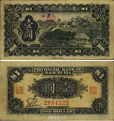 民國五年（1916年）東三省官銀號壹圓，奉天地名，少見，八成新