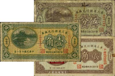 民國十年（1921年）東三省銀行兌換券伍分、壹角、貳角共3枚不同，哈爾濱地名，其中貳角蓋“監理官印”，六至七成新