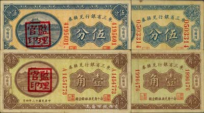 民國十二年（1923年）東三省銀行兌換券4種，詳分：大號碼伍分、小號碼壹角，監理官印伍分、壹角，均哈爾濱地名，七至八成新