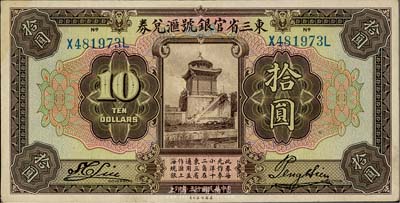 民國十三年（1924年）東三省官銀號匯兌券拾圓，九成新