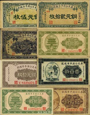 奉天公濟平市錢號銅元票共8種不同，詳分：1918年銅元伍枚、拾枚、貳拾枚，1922年貳拾枚、伍拾枚、壹百枚，1923年貳拾枚，1924年拾枚；七至九五成新，敬請預覽