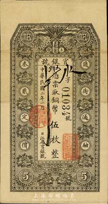 民國二年（1913年）黑龍江省官銀號銅幣伍枚，少見，八成新