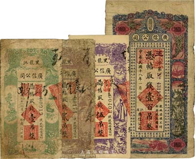 黑龍江廣信公司紙幣4種，詳分：1919年壹吊、貳吊、伍吊，1929年壹百吊，六至八成新，敬請預覽