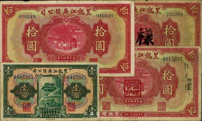民國(guó)十三年（1924年）黑龍江廣信公司紙幣4種，詳分：週年四厘債券壹圓；現(xiàn)大洋拾圓正票、正票改樣本各1枚；哈大洋拾圓，蓋監(jiān)理官印；六至八成新，敬請(qǐng)預(yù)覽
