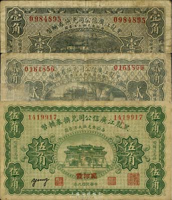 民國(guó)九年（1920年）黑龍江廣信公司兌換券輔幣壹角、貳角、伍角共3枚不同，其中壹角和伍角為黑河地名、貳角為呼倫地名，六至七五成新，敬請(qǐng)預(yù)覽