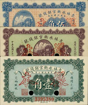 民國(guó)七年（1918年）吉林永衡官銀錢(qián)號(hào)小洋壹角、貳角、伍角共3枚全套，均為正票改作樣本，九至九六成新