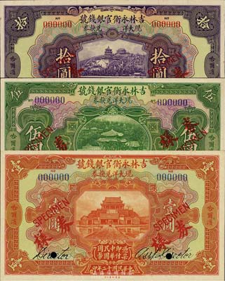民國(guó)十二年（1923年）吉林永衡官銀錢(qián)號(hào)現(xiàn)大洋兌換券壹圓、伍圓、拾圓樣本券共3枚全套，正背共6枚，哈爾濱地名；此為國(guó)內(nèi)存檔樣本，無(wú)“監(jiān)理官印”、有英文簽名；九至九八成新