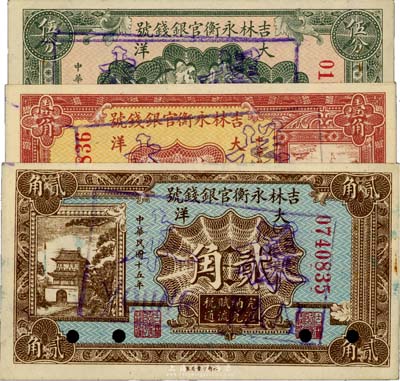 民國(guó)十五年（1926年）吉林永衡官銀錢(qián)號(hào)大洋伍分、壹角、貳角共3枚不同，均為正票改作樣本，九至九五成新