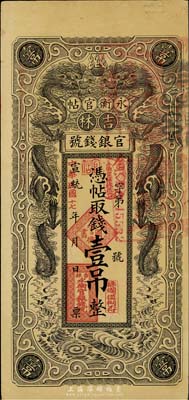 宣統(tǒng)改民國(guó)十七年（1928年）吉林永衡官帖雙龍圖壹吊，八五成新