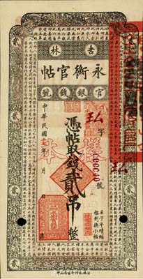 民國(guó)十七年（1928年）吉林永衡官帖貳吊，正票改作樣本，九五成新