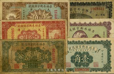 吉林永衡官銀錢(qián)號(hào)紙幣6種，詳分：1918年小洋壹角、貳角、壹圓；1926年大洋伍分、壹角、貳角；五至八成新，敬請(qǐng)預(yù)覽