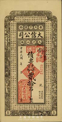 民國(guó)年（吉林五常縣）大信公司債票兌換官帖貳拾吊，上印蘇軾《前赤壁賦》古文，少見(jiàn)，九五成新