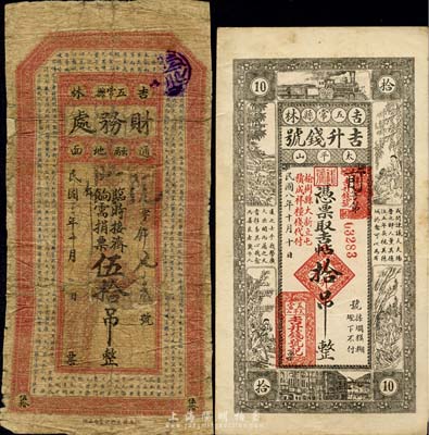 吉林五常縣錢(qián)帖2種，詳分：五常縣財(cái)務(wù)處1914年臨時(shí)接濟(jì)餉需捐票伍拾吊，少見(jiàn)，背有修補(bǔ)，五成新；吉升錢(qián)號(hào)1919年吉帖拾吊，八成新