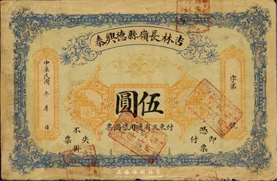 民國(guó)年·吉林長(zhǎng)嶺縣德興泰伍圓票樣，背面左邊為檔案貼紙，罕見(jiàn)品，亦首度公諸于拍賣(mài)，七五成新