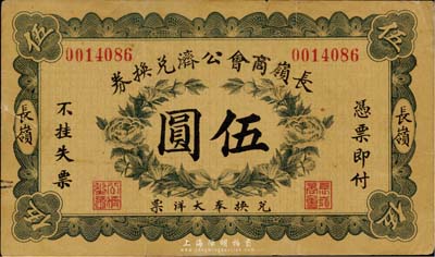 民國(guó)早期（吉林）長(zhǎng)嶺商會(huì)公濟(jì)兌換券伍圓，兌換奉大洋票，罕見(jiàn)品，亦首度公諸于拍賣(mài)，七五成新