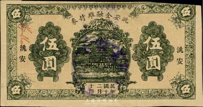 民國(guó)二十年（1931）洮安金融維持券伍圓，背蓋“洮安縣商會(huì)”和“金融維持會(huì)”章，東北義勇軍時(shí)代紙幣，八成新