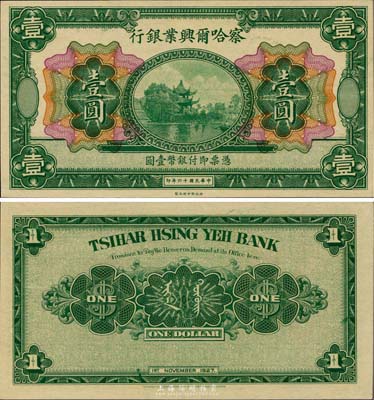 民國(guó)十六年（1927年）察哈爾興業(yè)銀行壹圓，無(wú)地名，全新