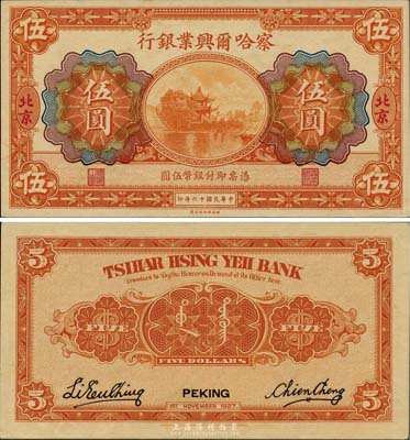 民國(guó)十六年（1927年）察哈爾興業(yè)銀行伍圓，北京地名，九八成新