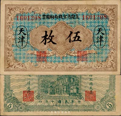 民國(guó)十年（1921年）直隸省官錢(qián)局銅圓票伍枚，天津地名，八五成新