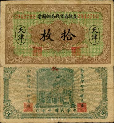 民國(guó)十年（1921年）直隸省官錢(qián)局銅圓票拾枚，天津地名，七成新