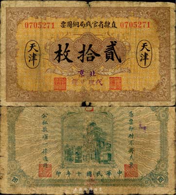 民國(guó)十年（1921年）直隸省官錢(qián)局銅圓票貳拾枚，天津地名，加蓋“北京代理兌現(xiàn)”字樣，六成新