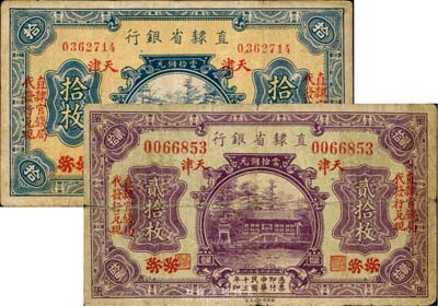 民國(guó)十三年（1924年）直隸省銀行當(dāng)拾銅元拾枚、貳拾枚共2枚不同，均為北京改天津地名，加印“直隸官錢(qián)局代發(fā)行兌現(xiàn)”字樣，六至七成新