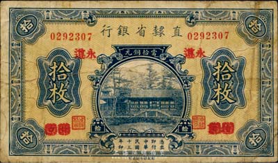 民國(guó)十三年（1924年）直隸省銀行當(dāng)拾銅元拾枚，北京改永遵地名，少見(jiàn)版式，七成新