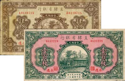 民國(guó)十四年（1925年）直隸省銀行當(dāng)拾銅元肆拾枚、壹百枚共2枚不同，永遵地名，七至八成新