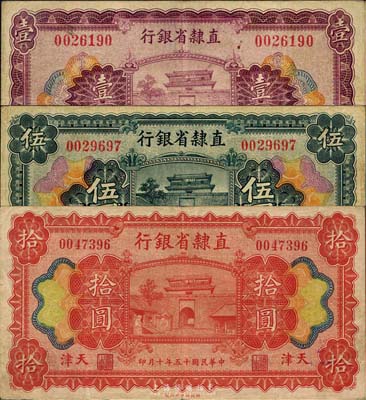 民國(guó)十五年（1926年）直隸省銀行壹圓、伍圓、拾圓共3枚全套，天津地名，八成新