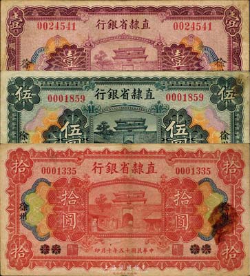 民國(guó)十五年（1926年）直隸省銀行壹圓、伍圓、拾圓共3枚全套，天津改徐州地名，七至八成新