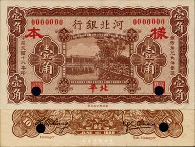 民國(guó)十八年（1929年）河北銀行壹角樣本券，正背共2枚，北平地名，背為梁新明等英文簽名，少見(jiàn)，九五成新