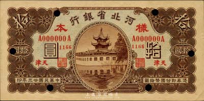 民國(guó)廿三年（1934年）河北省銀行拾圓單正面樣本，天津地名，九成新