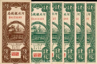 民國(guó)二十七年（1938年）河北銀錢(qián)局肆枚5張、陸枚1張，合計(jì)共6枚，除1枚為九成外，其余均為九八成新