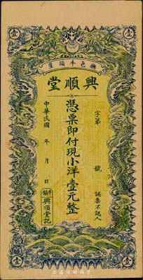 民國(guó)年（撫邑牛頭崖）興順堂小洋壹元，河北撫寧縣錢(qián)莊鈔票，雙龍圖形制美觀，少見(jiàn)，九成新