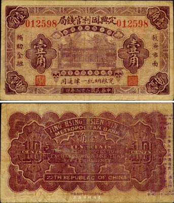 民國二十二年（1933年）定興因利官錢局壹角，北平印制，屬縣級地方銀行之性質，罕見品，近八成新（注：定興縣屬保定府，定興因利官錢局創辦于光緒29年，因法幣改革前地方輔幣不足，故印發流通券萬余元，旋遭省財政廳查禁。）