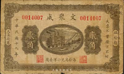 民國十九年（1930年）文聚成貳角，臨榆縣大薄荷寨地名，少見，七五成新