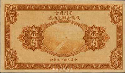 民國十九年（1930年）石門商會救濟金融兌換券壹角，泰山南天門圖，北平印刷局制，罕見，九八成新