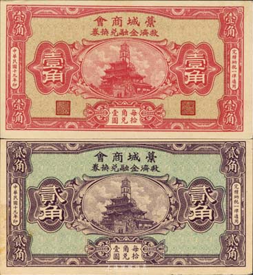民國十九年（1930年）藁城商會救濟金融兌換券壹角、貳角共2枚不同，少見且圖案美觀，九五成新