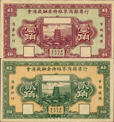 民國二十二年（1933年）行唐縣商界維持金融救濟會壹角、貳角共2枚不同，此券由當地商會所發行，九五成新