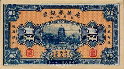 民國二十一年（1932年）束鹿·慶德厚銀號壹角，北平財政部印刷局印制，少見，九六成新