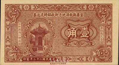 民國二十三年（1934年）靈壽縣救濟地方財政臨時流通券壹角，由財政部北平印刷局制，罕見，近九成新