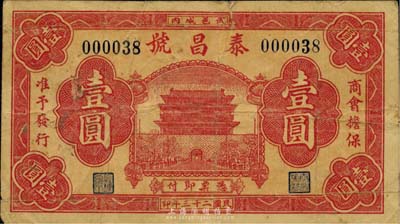 民國二十三年（1934年）泰昌號壹圓，河北武邑錢莊鈔票，由商會擔保準予發行，少見，七成新