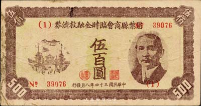 民國三十四年（1945年）昌黎縣商會臨時金融救濟券伍佰圓，上印孫中山像，時值抗戰勝利之際；此鈔乃柏文先生所著之《百草集》第1087頁之圖片原物，罕見，七五成新