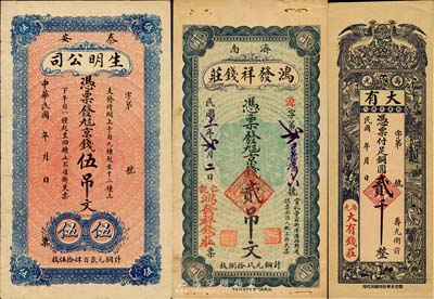 山東錢莊票3種，詳分：（濟南）鴻發祥錢莊1922年京錢貳吊文；（壽光）大有錢莊銅圓貳千；（泰安）生明公司京錢伍吊文，該公司為山東著名之電燈公司；均屬少見品種，八至九成新