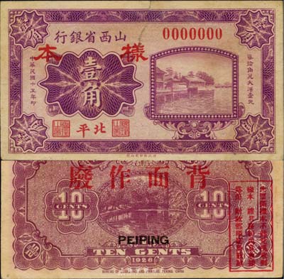 民國十五年（1926年）山西省銀行壹角樣本券，北平地名，少見，七五成新