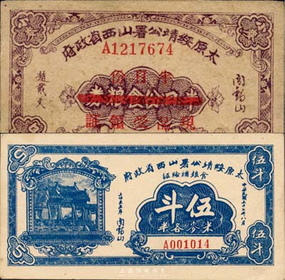 太原綏靖公署山西省政府糧票2種，詳分：1942年半日份食糧券改為半日份現品受領證；1948年食糧補給證五斗（米麥各半）；票上均有閻錫山簽名，背印發行條例；八至九五成新