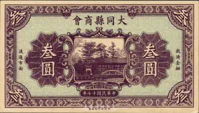 民國十七年（1928年）大同縣商會叁圓，財政部印刷局制，背面章程中有“大同連年作戰損失”等內容，少見，九八成新