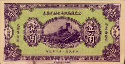 民國二十三年（1934年）山陰縣·公立錢局調濟金融兌換券1934年壹角，財政部北平印刷局印制，少見，九成新