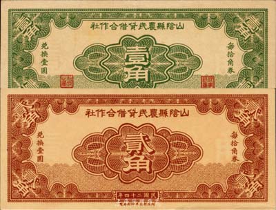 民國二十四年（1935年）山陰縣農民借貸合作社壹角、貳角共2枚全套，財政部北平印刷局制，罕見品，九五成新