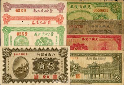 晉鈔8種，詳分：山西省銀行1930年太原壹角；（太原經濟建設委員會發行）兌換土貨券1934年貳角、壹圓、1935年壹角；晉汾元生泰1934年壹分、貳分、叁分；洪洞縣銀號兌換券1937年壹角；五至九八成新，敬請預覽